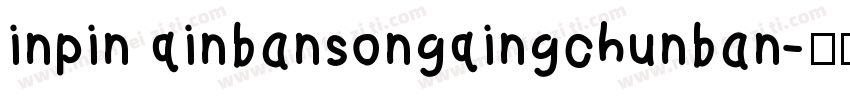 inpin qinbansongqingchunban字体转换